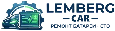 Lemberg Car — ремонт батарей, СТО